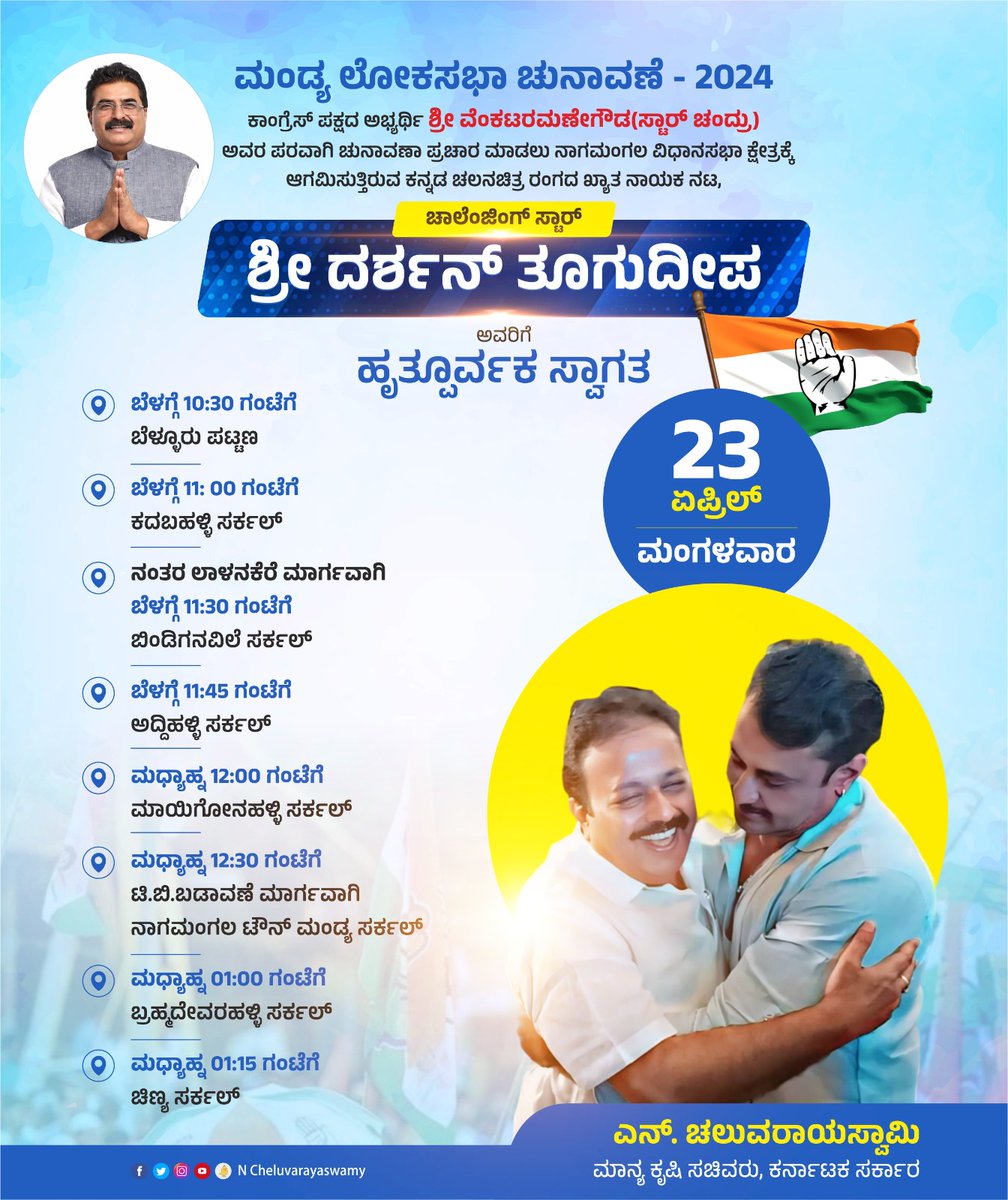 ಮಂಡ್ಯ ಲೋಕಸಭಾ ಚುನಾವಣೆ - 2024 ರ ಕಾಂಗ್ರೆಸ್ ಪಕ್ಷದ ಅಭ್ಯರ್ಥಿ ಶ್ರೀ ವೆಂಕಟರಮಣೇಗೌಡ(ಸ್ಟಾರ್ ಚಂದ್ರು) ಅವರ ಪರವಾಗಿ ಚುನಾವಣಾ ಪ್ರಚಾರ ಮಾಡಲು ನಾಗಮಂಗಲ ವಿಧಾನಸಭಾ ಕ್ಷೇತ್ರಕ್ಕೆ ಆಗಮಿಸುತ್ತಿರುವ ಕನ್ನಡ ಚಲನಚಿತ್ರ ರಂಗದ ಖ್ಯಾತ ನಾಯಕ ನಟ, ಚಾಲೆಂಜಿಂಗ್ ಸ್ಟಾರ್ ಶ್ರೀ @dasadarshan ಅವರಿಗೆ ಹೃತ್ಪೂರ್ವಕ ಸ್ವಾಗತ. | #mandya |