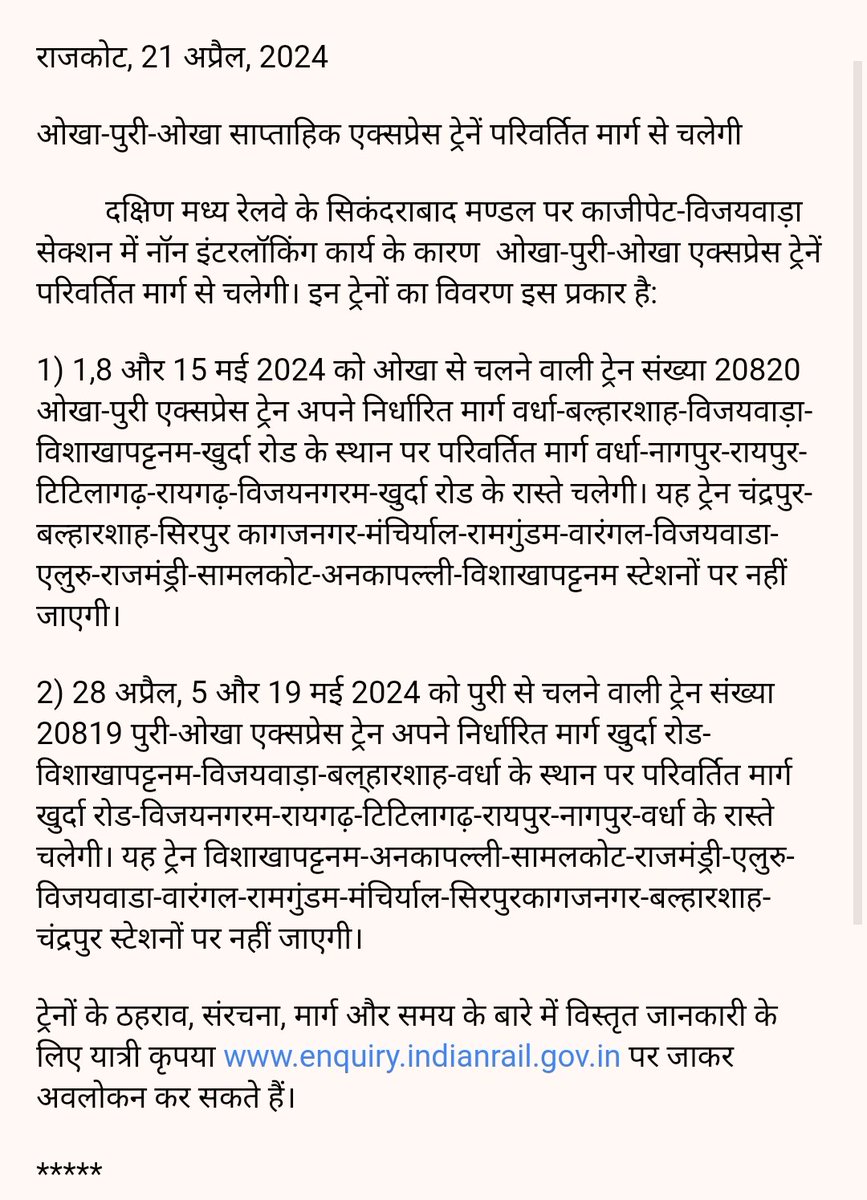 wrdrmrjt's tweet photo. ओखा-पुरी-ओखा साप्ताहिक एक्सप्रेस ट्रेनें परिवर्तित मार्ग से चलेगी। ઓખા-પુરી-ઓખા સાપ્તાહિક એક્સપ્રેસ ટ્રેનો ડાયવર્ટ કરાયેલા રૂટ પર દોડશે. @WesternRly https://t.co/ENaxpIp6m9