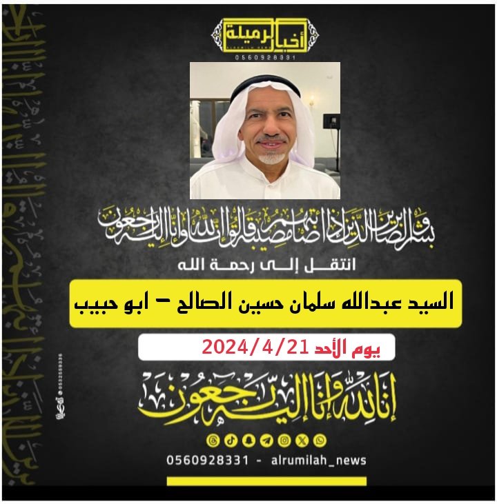 alrumilah_news's tweet photo. الدفن الليله الساعه 8:00 https://t.co/KQBg7sDl8j