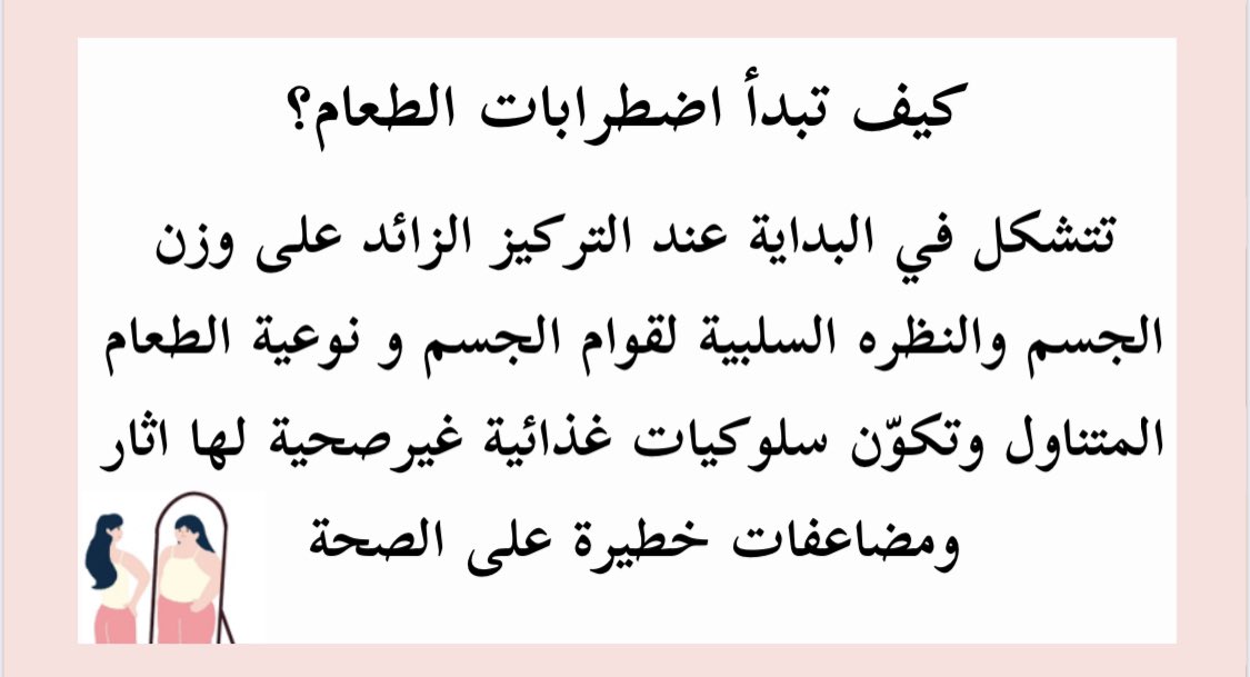 ea_disorder's tweet photo. لإضطرابات الطعام علامات عديدة،لكن كيف تبدأ؟. https://t.co/LZ7V6vGlgR