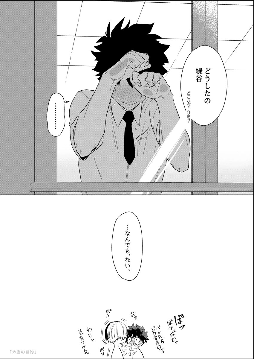 「本当の目的」【轟出】 