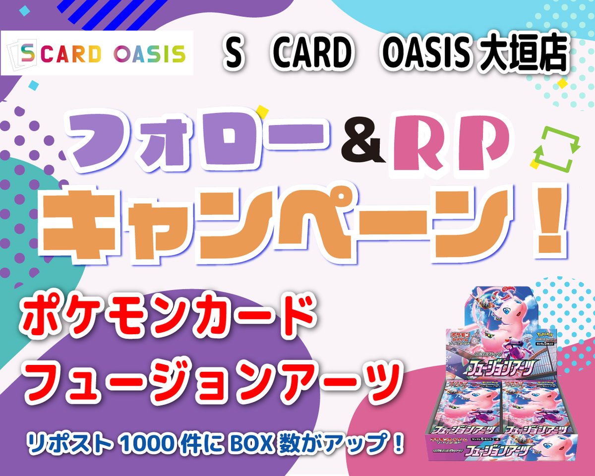 sco_ogaki's tweet photo. トレーディングカード専門店「S CARD OASIS 大垣店」（SCO大垣店）、大盛況、ご利用ありがとうございます！！👏👏👏🎊🎉

オープン記念イベント第3弾は、、
#ポケモンカードゲーム #フュージョンアーツ
が🎯当たり🎯ます！！

リポスト数で当選者が増える⤴️⤴️⤴️
リポスト数1000件以上で１BOXが１名様、
リポスト数2000件以上で１BOXが２名様、
リポスト数3000件以上で１BOXが３名様・・・
とどんどん増えていきますっ🙌🙌
※1000件未満の場合は１BOX１名様の当選となります。

💡♪応募方法は簡単♪💡
1⃣この「SCO大垣」のアカウントをフォロー
2⃣このポストをリポスト
するだけ‼️
応募締切：4/27（土）18:00
当選者にはDMをお送りします📩
全国配送無料🎁

🫶🫶皆さまどしどしご応募ください！そしてご来店お待ちしております！🫶🫶

#SCO #アクアウォーク大垣 #トレーディングカード #トレカ #トレショ #ポケモン #ポケモンカード #ポケカ #ワンピース #遊戯王 #デュエマ #デュエルマスターズ #大会 #抽選 #応募 #フォロー #フォローRP #キャンペーン #オープン