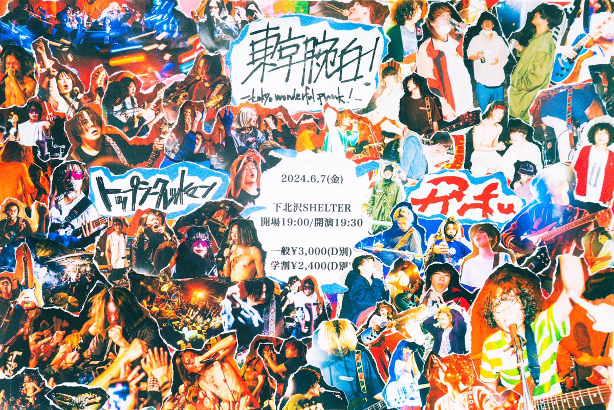 pinfu_band's tweet photo. 【自主企画解禁】

"東京腕白！-tokyo wonderful punk!-"

2024.6.7(金)下北沢SHELTER
開場 19:00 / 開演 19:30
一般¥3,000 /学割¥2,400

GUEST/ トップシークレットマン
￣￣￣￣￣￣￣￣￣￣￣￣￣￣￣

第2回はトプシと2マン！

🎫購入ページURL 
販売は4/24(水)12:00〜
https://t.co/LZoqR9MNkB https://t.co/WsPjVwS2e4