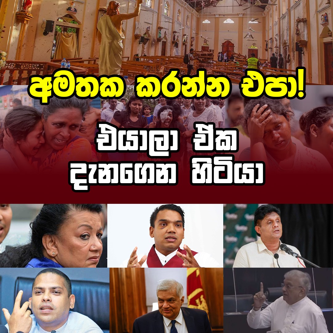 melanirgk's tweet photo. 5 years without justice for #EasterAttacksLK. No #Accountability with the then prime minister now having stolen #PeoplePower to become the president with no mandate. No #Transparency as the report of the commission is still hidden from the public. #TheyAllKnew https://t.co/WANUMqrYHj