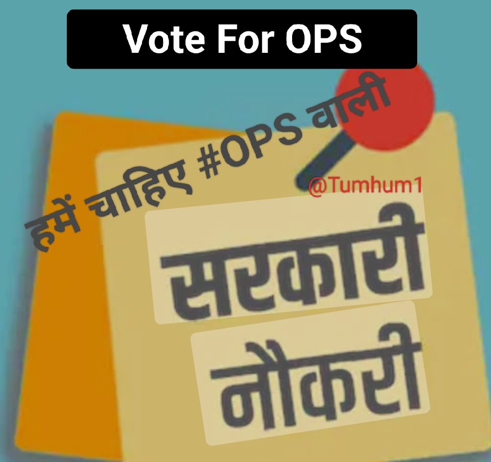 मेहनत ही सफलता के दरवाजे खोलती है,
जिंदगी में खुशियों के रंग घोलती है।
#रोजगार
#OPS
#voteforOPS
#RestoreOPS
#NPS_QUIT_INDIA
#OPSisOurRight #NoPensionNoVote
#RestoreOldPension
#पुरानी_पेंशन_बहाल_करो
#NPSनिजीकरणभारतछोड़ो
#पुरानी_पेंशन_के_लिए_मतदान_करें
Follow, 100%Fb.
@Tumhum1