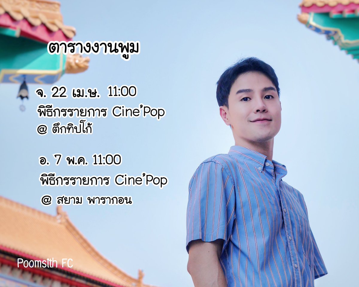 PoomAF11FC's tweet photo. ตารางงานน้องพูม
✌️❤️
@Poom_AF11 #Poomsith #PoomAF11 #PoomAF https://t.co/qMIKaVJkLr