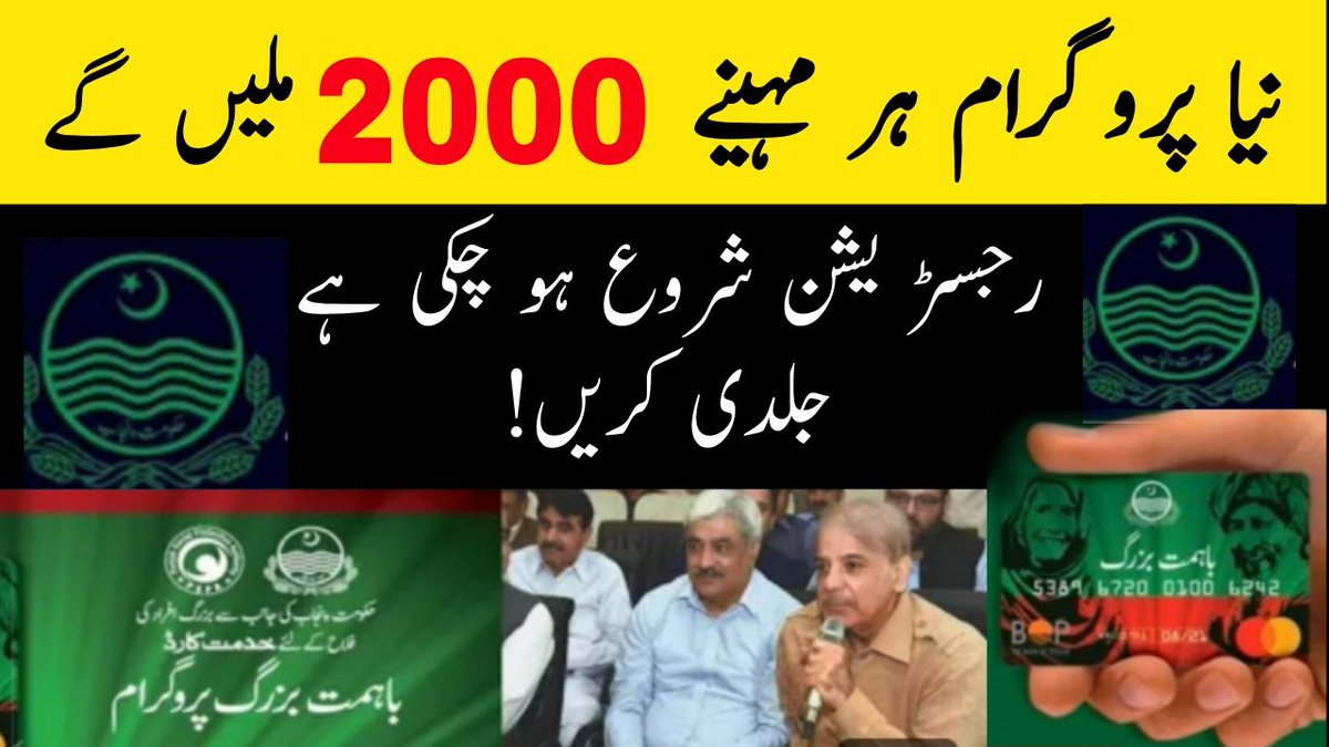 RanaabbadA's tweet image. Ba-Himmat Buzurg Program Registration Center | Bahimat Buzurg Program 2000 cash Monthly! Apply kare
👉 youtu.be/UeZjTPrZGxs

#ehsaasprogram #ehsaas #ehsaas_emergency_program_help_line_ #ehsaas_program_14000_new_update #8171