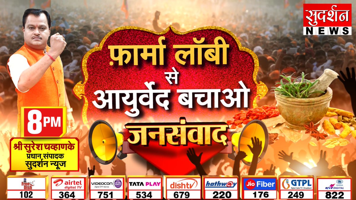 जनसंवाद - फ़ार्मा लॉबी से आयुर्वेद बचाओ ! देखिए जनसंवाद रात 8 बजे, @SureshChavhanke जी के साथ..