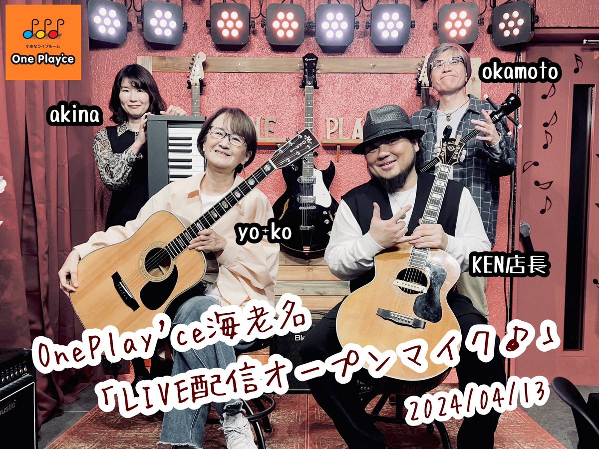 ce_play's tweet photo. 2024/04/13(土)

LIVE配信オープンマイクやりました🎵
ご参加ありがとうございました♪

〈配信アーカイブ〉
https://t.co/jE0sEjxsTS

↓【One Play'ceのイベント情報をチェック！】↓
https://t.co/PEFjYEAbhk https://t.co/bgdYPyGneb