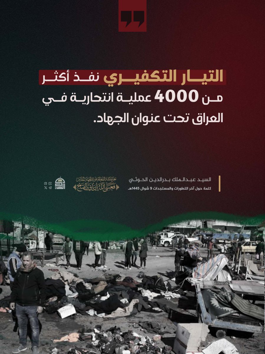 التيار التكفيري نفذ أكثر من 4000 عملية انتحارية في العراق تحت عنوان الجهاد. #السيد_عبدالملك_بدرالدين_الحوثي #معركة_الفتح_الموعود_والجهاد_المقدس @abdallahaltharh @1medosta @AAbwalezz @AboAlhasan37 @abu_naba16 @abaisZz @abwnsrm153 @allh_bd17130 @AldylmyJha28034 @MnsrAbw17976