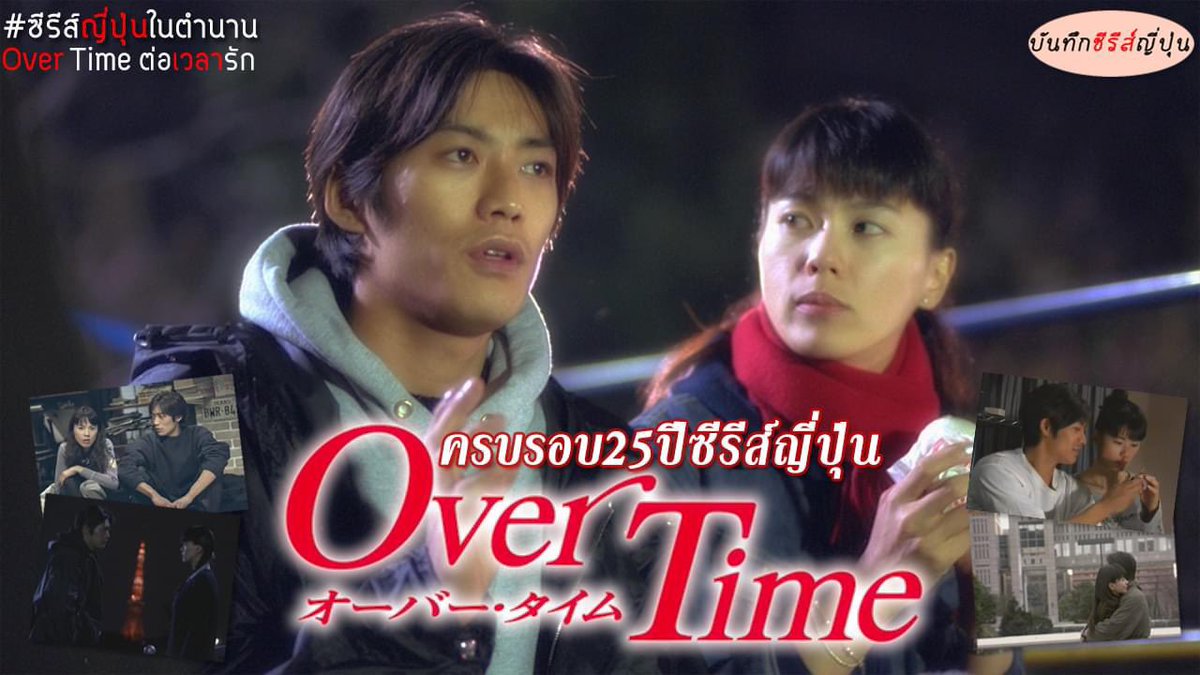 EP.37 คุยถึงซีรีส์ญี่ปุ่นในตำนาน “Over Time ต่อเวลารัก” (1999) ซีรีส์ที่เคยออกอากาศทางช่องไอทีวี กับความทรงจำและสายสัมพันธ์สุดกินใจของ “โซ่จัง” และ “นัตสึกิ” ที่เดินทางครบ 25 ปีแล้ว

ฟังที่  youtu.be/s4BoY5aivBs 

เกิดทัน 🙌 ฟังเลย
เกิดไม่ทันก็ฟังได้นะ
🗼 🕰️ 💙