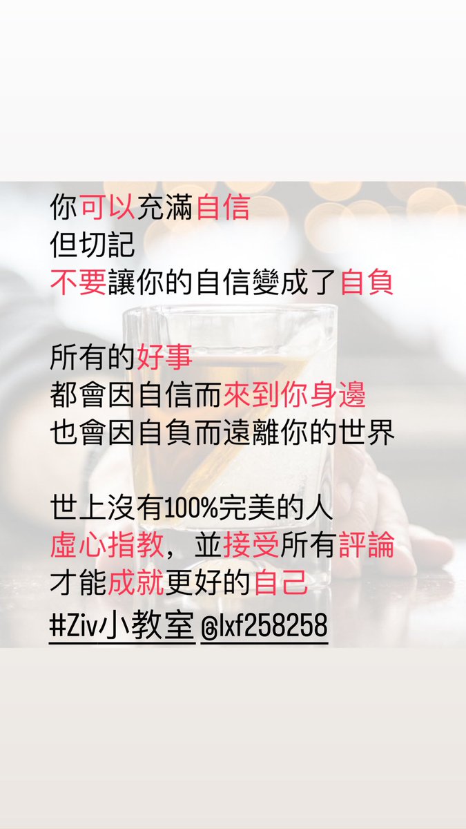 lxf258258's tweet photo. 自信心是成功的關鍵
卻也是失敗的原因

接受所有的評論
虛心接受所有的指教

你我終將成為更好的人
共勉之

#ziv小教室 #自信 #自負 #虛心受教 #接受評論 #成就自己 https://t.co/NkACkVHcSf