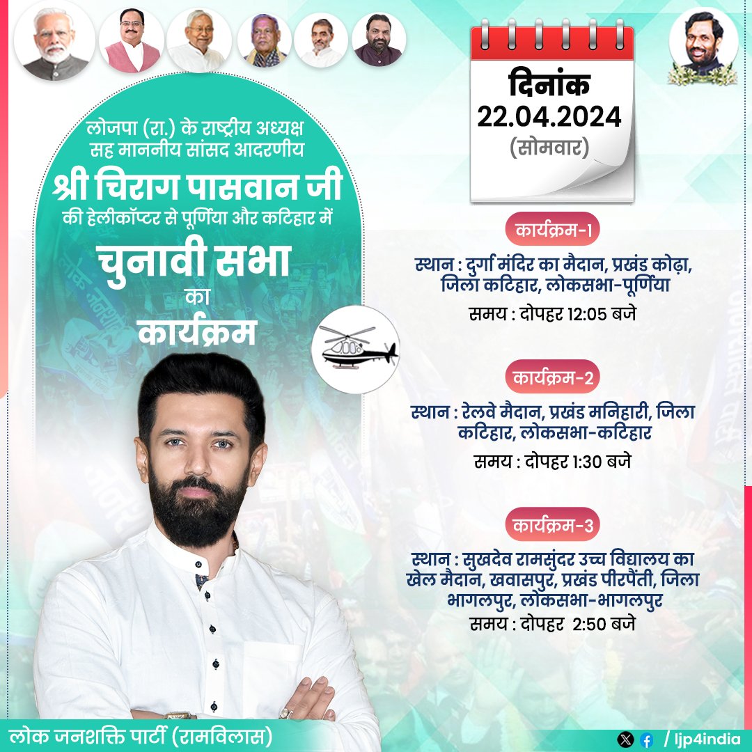 राष्ट्रीय अध्यक्ष आदरणीय श्री @iChiragPaswan जी कल पूर्णिया और कटिहार में चुनावी सभा को संबोधित करेंगे।