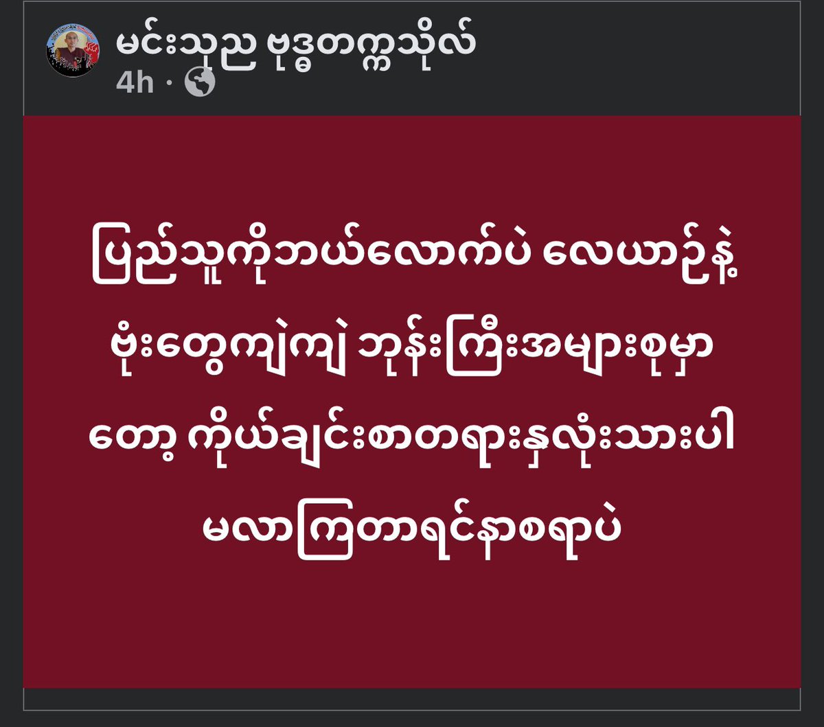 Myanmar ppls gonna win (@YeMin57623507) on Twitter photo 2024-04-21 13:27:44