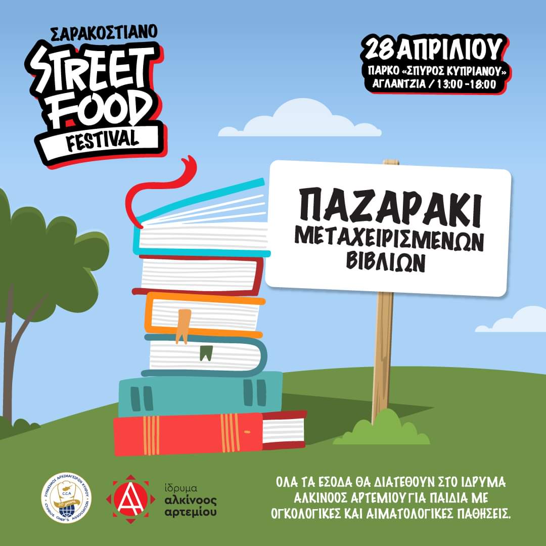 Στο Φεστιβάλ μας χορταίνει και ο νους. Στα πλαίσια του Σαρακοστιανό Street Food Festival 2024 θα λειτουργήσει και φέτος το Παζαράκι Μεταχειρισμένων Βιβλίων. Όλα τα βιβλία είναι σε πάρα πολύ καλή κατάσταση και τα έχουμε συλλέξει μέσα από ενέργειες δεκάδων φίλων του Ιδρύματος.