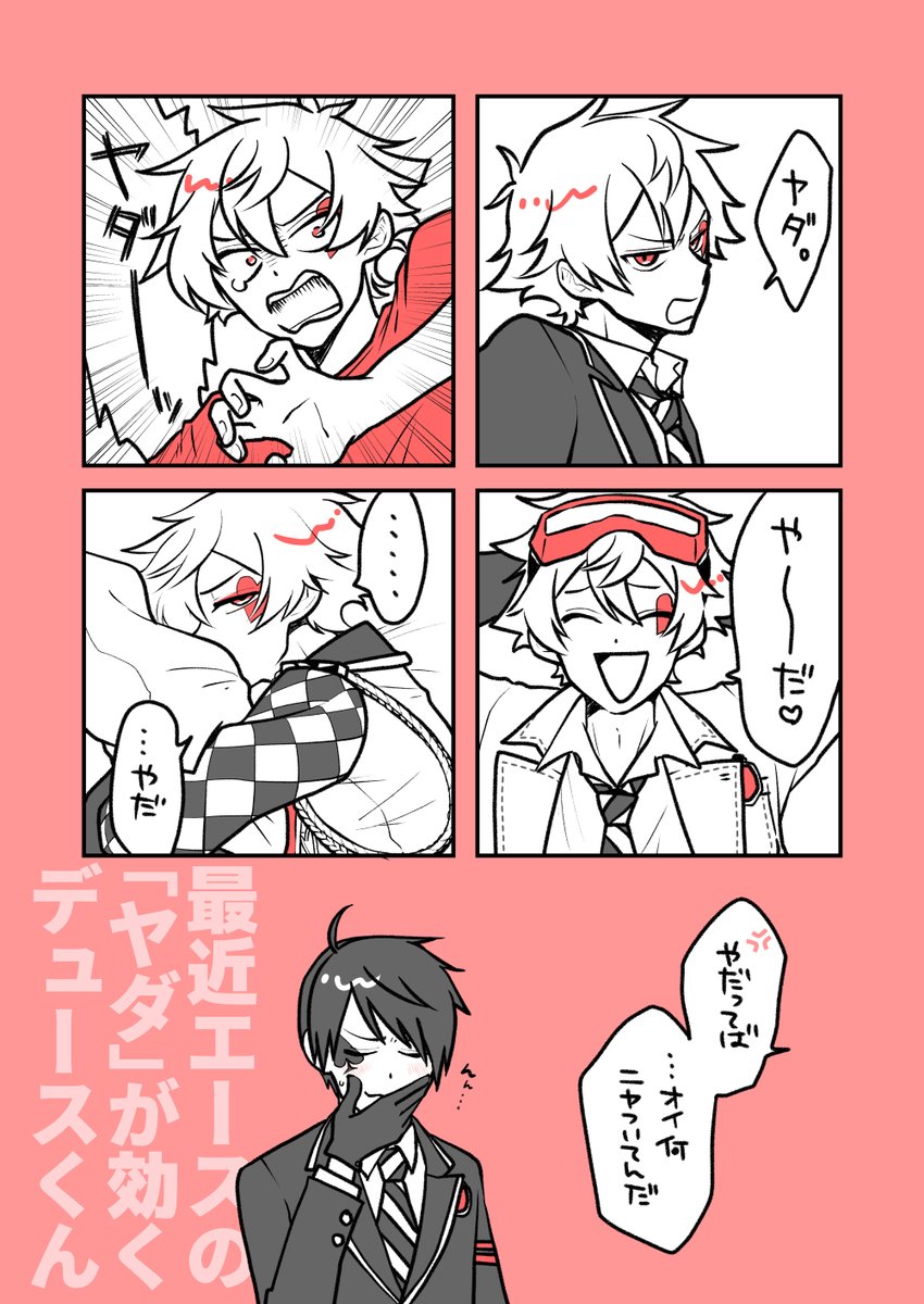 #毎月21日はデュエスの日
付き合ってるデュエス
♥️くんの「ヤダ」 