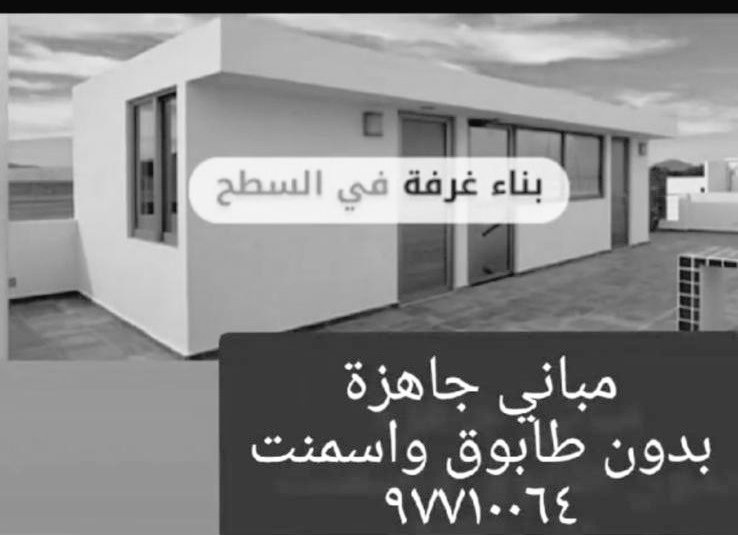 شركة بناء بيوت جاهزة 
٩٧٧١٠٠٦٤
#بيوت_جاهزه