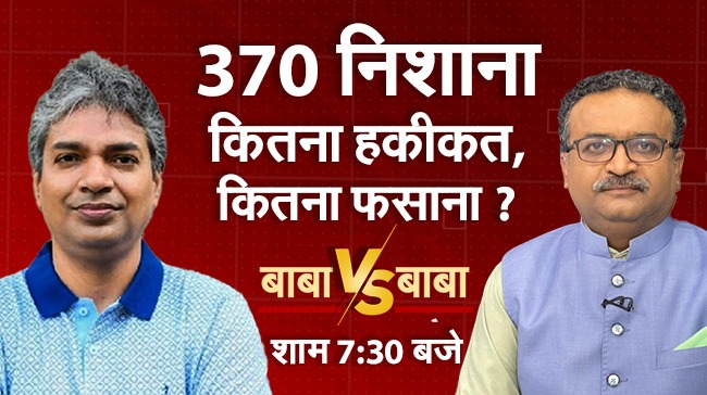 बाबा vs बाबा | 370 निशाना कितना हकीकत , कितना फसाना आज शाम 7:30 बजें ,सिर्फ NDTV इंडिया पर देखें लाइव : youtube.com/watch?v=wuIsuu… @BabaManoranjan | @politicalbaaba | #LokSabhaElections2024