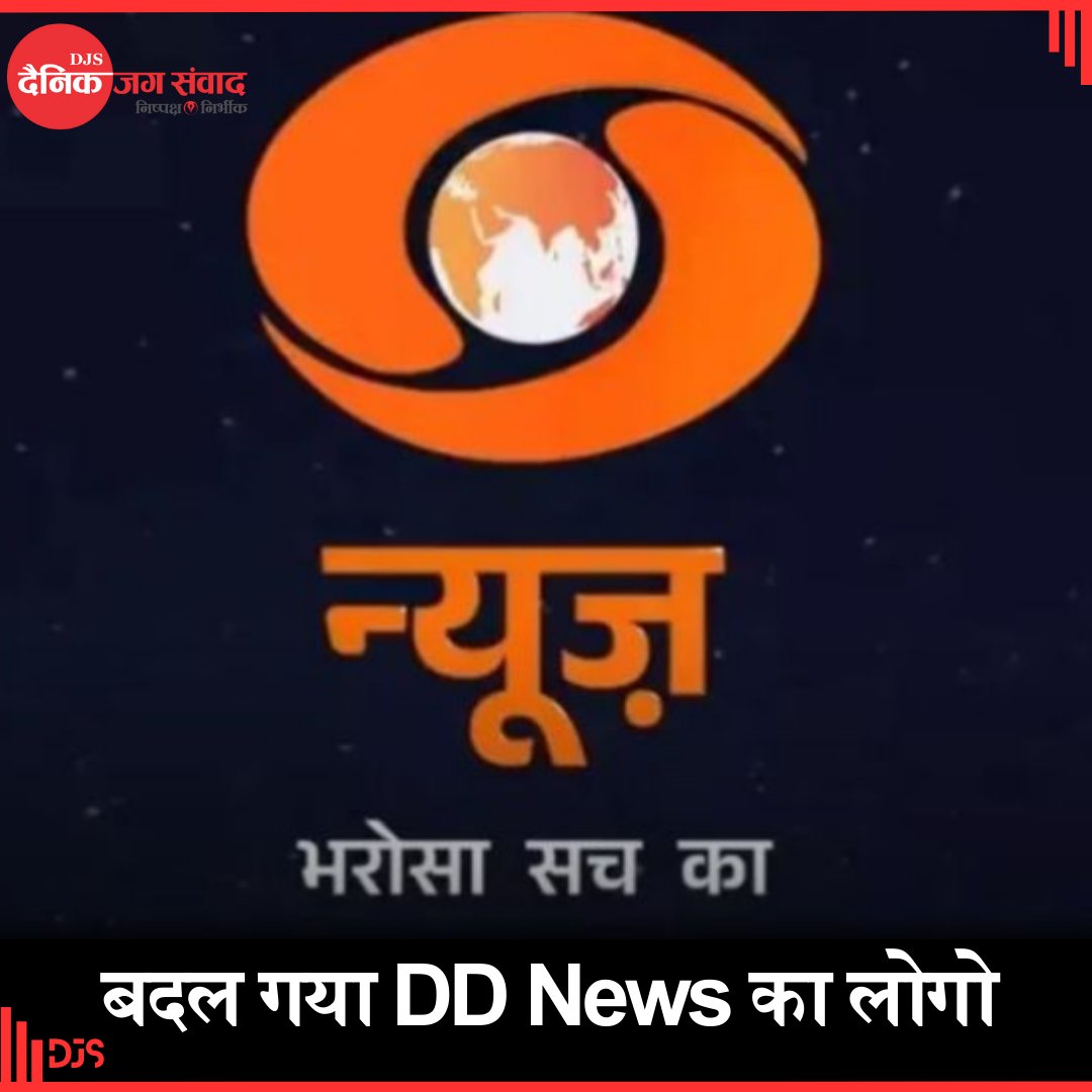 Jagsamvaad's tweet photo. बदल गया DD News का लोगो

#DDNews #colorlogo #logo #logocolor #PrasarBharati #Doordarshan #djs #dainikjagsamvaad #jagsamvaad #Samvaad https://t.co/ilNboUB2ls