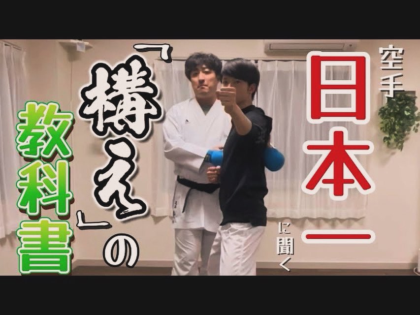 jkfisamu's tweet image. YouTube公開！
花車式！伝統空手の構え！
youtu.be/Lad1knfxjmA

#youtube #構え #空手 #組手