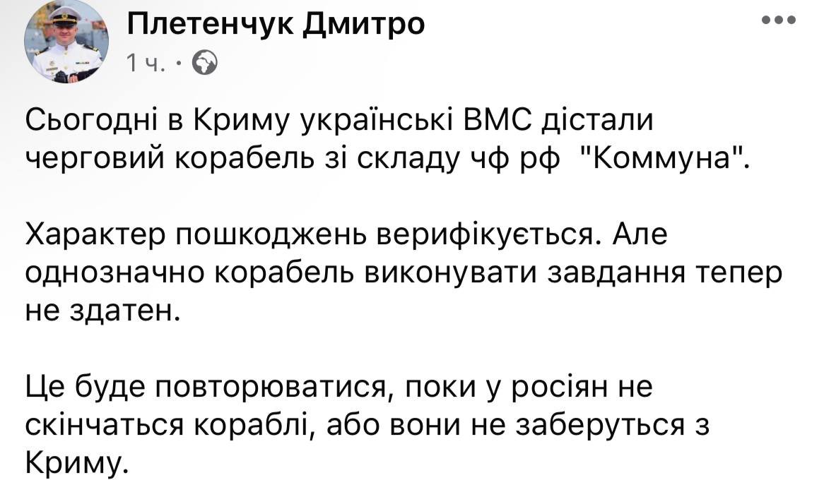 Речник ВМС Плетенчук підтвердив сьогоднішнє ураження російського корабля «Комуна» З його слів, виконувати завдання корабель нині не спроможний.