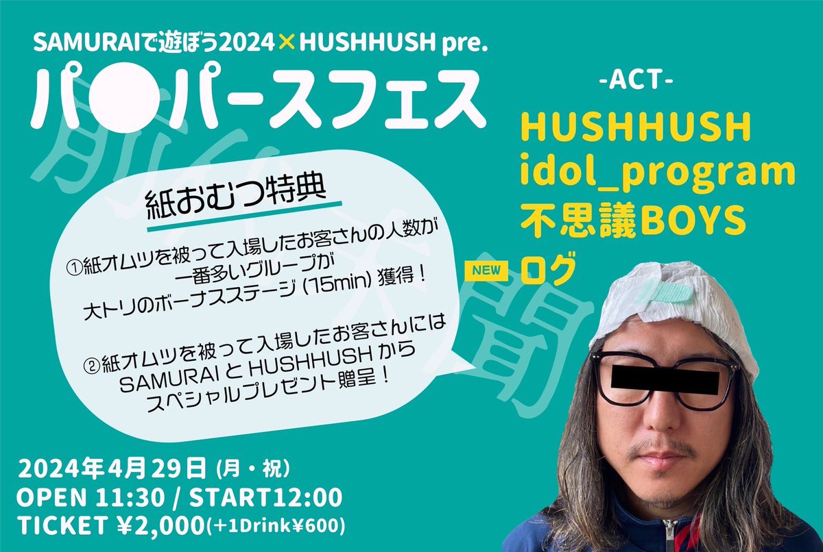 👶今月のHUSHHUSH主催は2回👶

🗓4/28(日)
アイプロさんとのW定期主催
アイドルブレイク‼️
tiget.net/events/314906

🗓4/29(月・祝)
日本一イカれたフェスSAMURAI×HUSHHUSH主催
パンパースフェス
tiget.net/events/313260