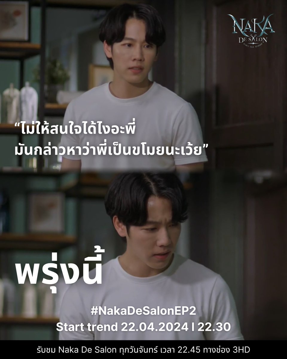 เอาแล้ว มีคนเดือดแทน แล้วเจอกันใน #NakaDeSalon EP.2 คืนพรุ่งนี้! “นาคาเดอซาลอน” ⚕️💈 ทุกวันจันทร์ เวลา 22:45 น. ทางช่อง 3HD และรับชมย้อนหลังทาง We TV และ 3Plus