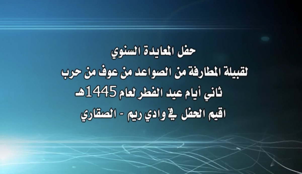 almtrafy1's tweet photo. حفل المعايدة السنوي لقبيلة المطارفة من الصواعد من عوف من حرب لعام 1445 هـ

https://t.co/uVHsDJMxxX https://t.co/klsGMXy3KK
