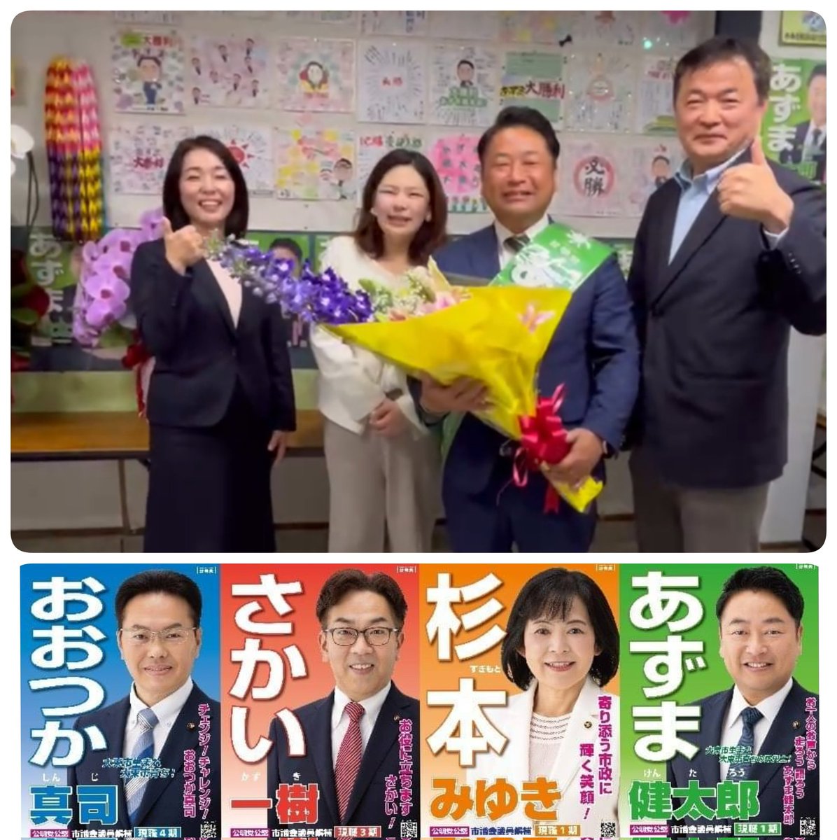 2024年4月21日 

#大東市議会議員選挙 結果 
#公明党 4名の候補が大勝利しました。 

真心からのご支援ありがとうございました。
「大衆とともに」という立党精神を胸に皆さまのお役に立つ議員として、ともどもに頑張って参ります。

#おおつか真司
#さかい一樹
 #杉本みゆき
 #あずま健太郎