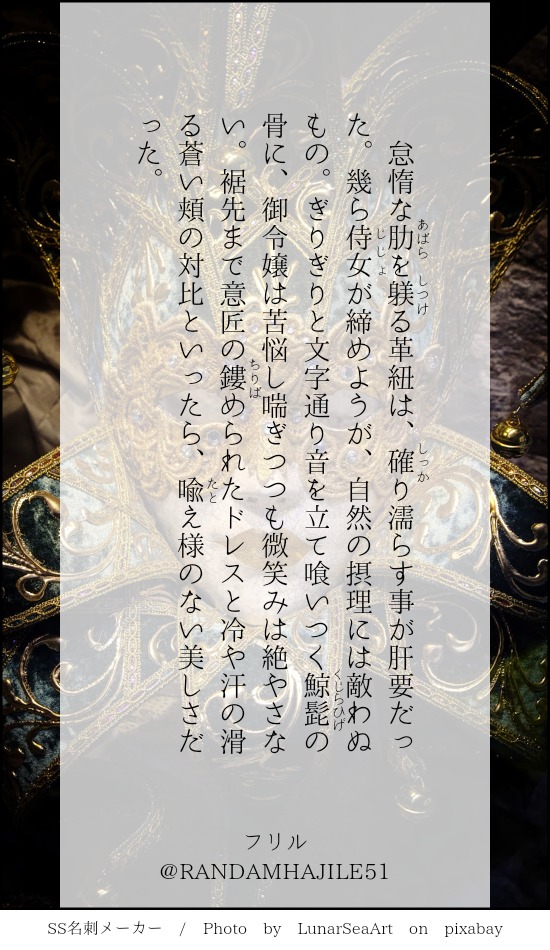 お題：フリル
#140字小説
#twnovel