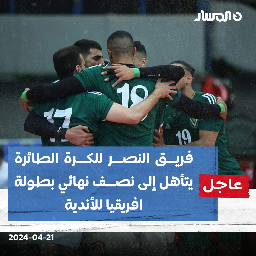 🔴 #عاجل | فريق #النصر للكرة الطائرة يتأهل إلى نصف نهائي بطولة افريقيا للأندية