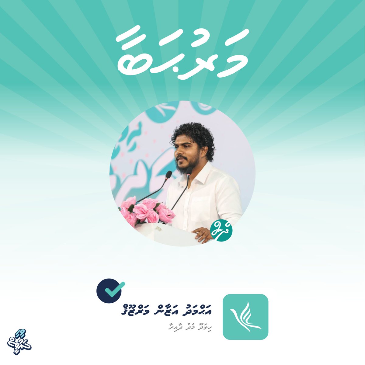 މަރުޙަބާ ހިތަދޫ މެދު ދާއިރާގެ އިންތިޚާބީ މެންބަރު އަޙްމަދު އަޒާން!