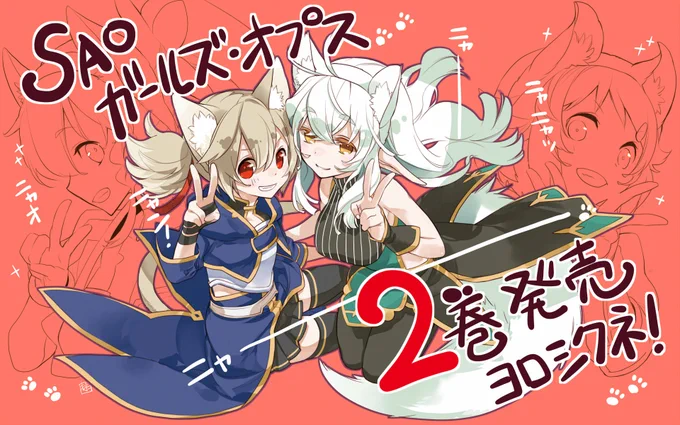 ちなみにガールズオプスでは。ルクスが長毛尻尾だったり。リズがアメリカンカール耳だったりした。リーファた普通のお猫様耳。 