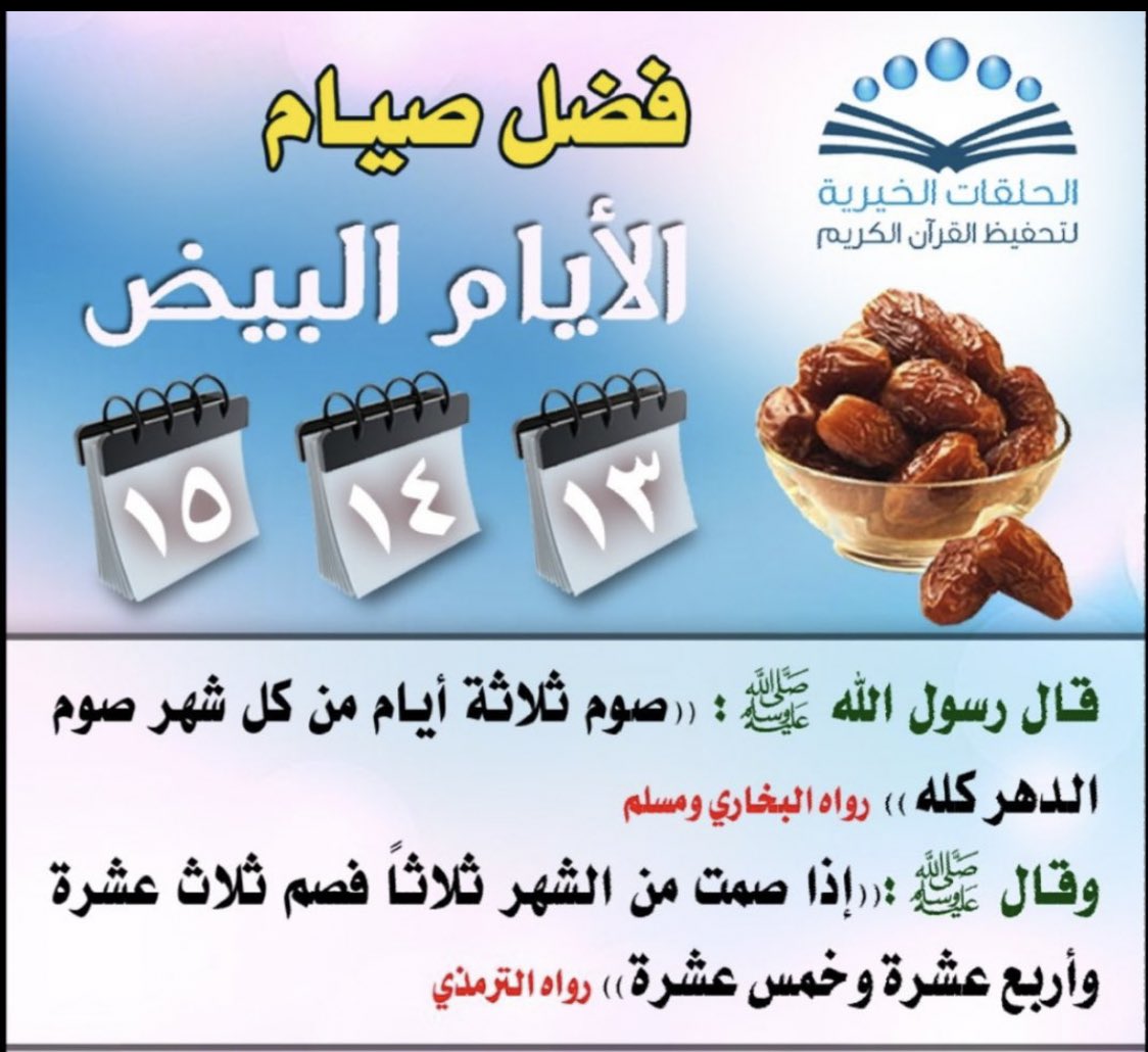 knl_gzg's tweet photo. غداً تبدأ الأيام البيض لشهر شوال .
إن لم تكن من الصائمين كن من المذكرين.

#صيام_الايام_البيض https://t.co/VDRZncpZTF