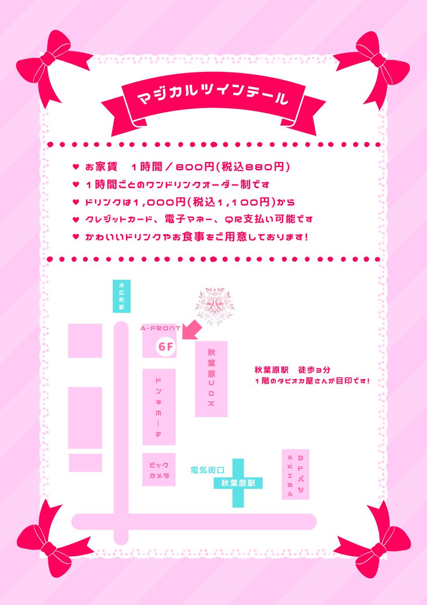 🎀お給仕予定🎀
4/22(月)🌟16:00~22:00

りこ
みくる
ひめか
りん
えむ
17~ ゆあ、ぴぴ
18~ こはく

🎀イベント予定🎀
4/24.25 クラシカルコスデー
4/27-29 手作りクレープ

🏰休館日🚪
4月なし

#メイドカフェ #maidcafe #マジカルツインテール