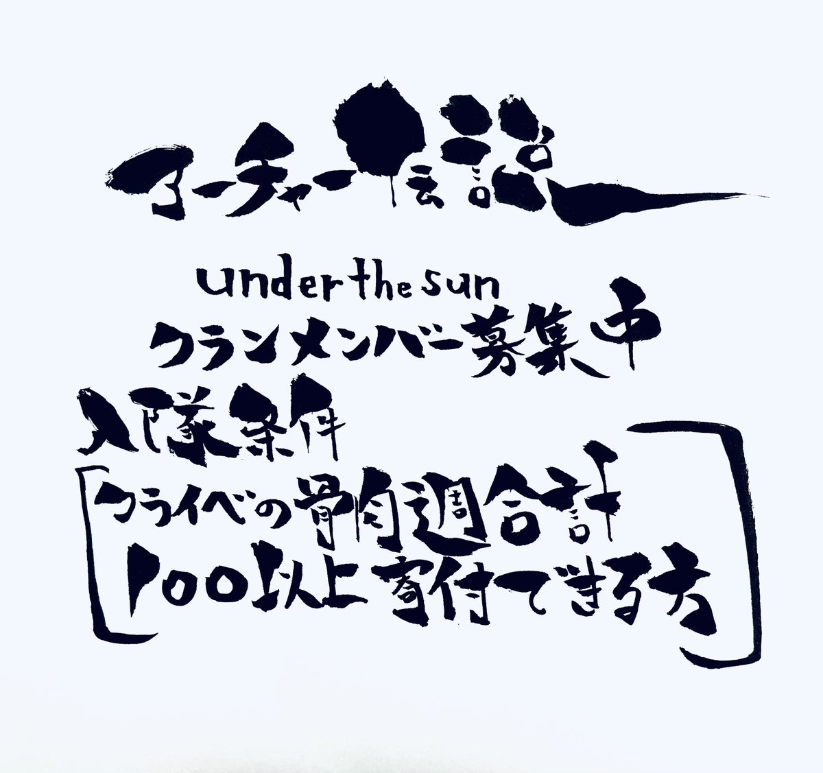 ただいまクランメンバー1名募集しております！ 初心者、上級者問いません！ 気軽に声かけてください😊 #アーチャー伝説