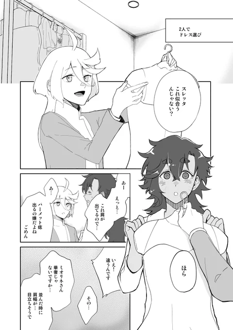 スレミオがドレスを選びに行く漫画ァ 