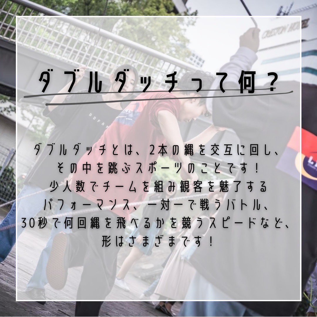 nu_doubledutch's tweet photo. 今日からLINCのいろいろについて紹介します！！🤭

今日紹介するのは、
・ダブルダッチって何？
・チームって何？
の2つ‼️

ダブルダッチを全く知らない人や、単語は知ってるけど詳しくはわからないという人、是非チェックしてみてください！！👀✨
 
 #新歓　#名古屋サークル　#春から名大 https://t.co/Tqr2JCCi7g