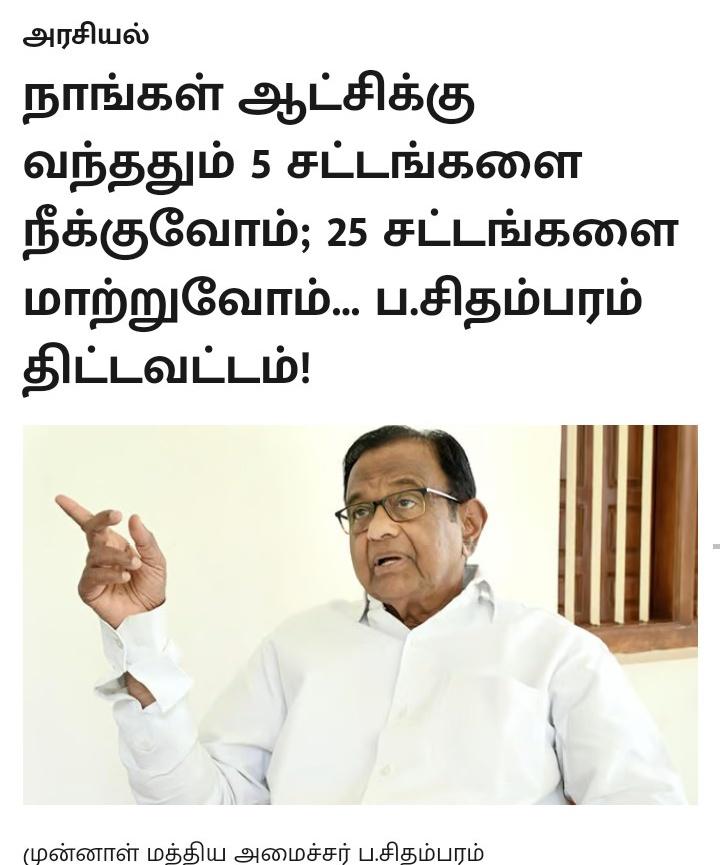 பாஜக அரசு கொண்டுவந்த
 5 சட்டங்களை ஆட்சிக்கு வந்த உடனே நீக்குவோம்.

25 சட்டங்களில் தேவையில்லாதவற்றை நீக்கி தேவையானதை சேர்த்து மாற்றங்கள் செய்வோம்

திரு சிதம்பரம்