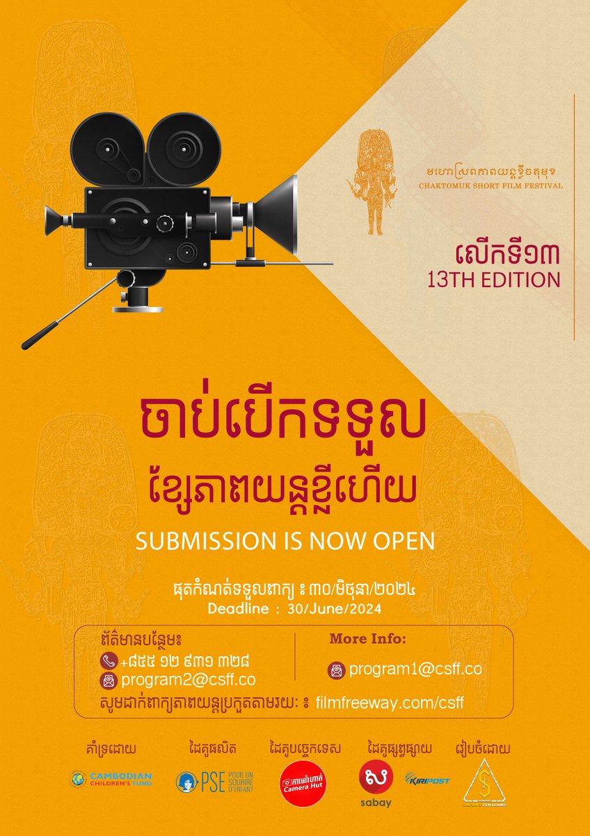 csffkh's tweet image. Join the CSFF short film competition now by submitting your work to showcase and unleash your  filmmaking talent to the world. 

📝 You can submit your work here:  filmfreeway.com/csff by June 30th, 2024!
