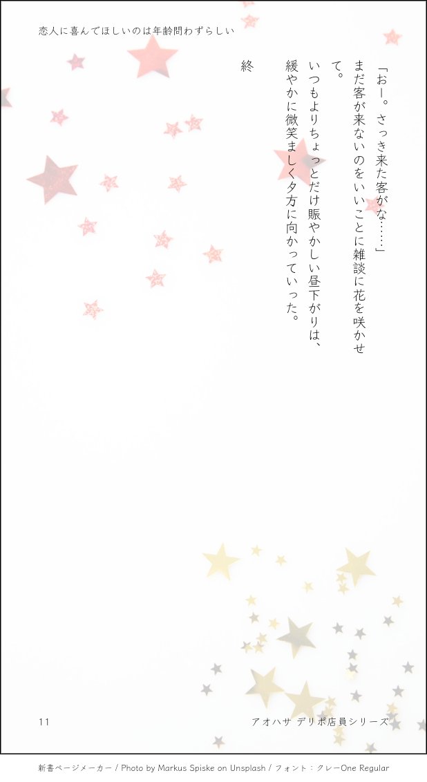 終わり。
少しでも楽しんでもらえましたら幸いです☺️お気に召さなければ返品可能ですので、お気軽にお申し付けくださいませ！