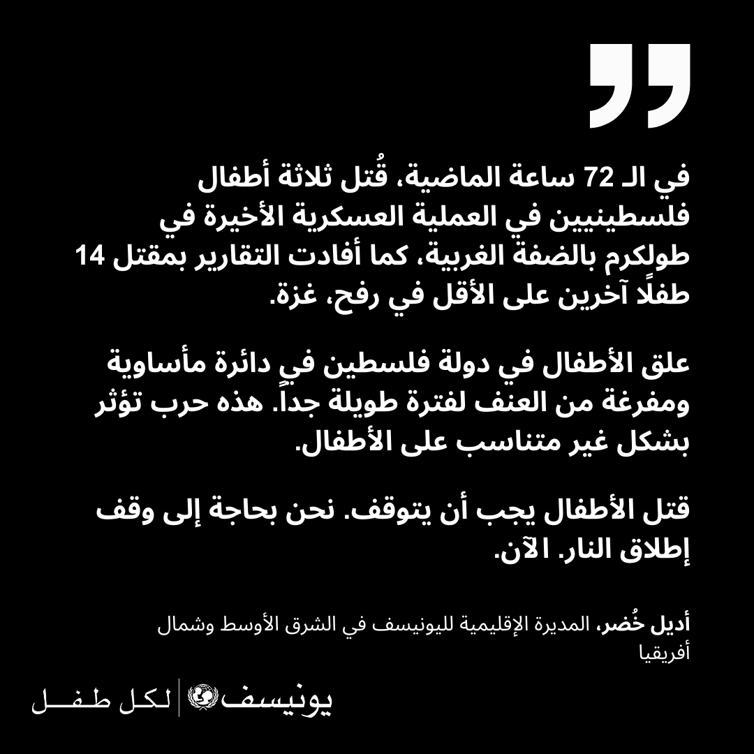 'علق #الأطفال في دولة #فلسطين في دائرة مأساوية ومفرغة من العنف لفترة طويلة جداً. تؤثر هذه حرب تأثر بشكل غير متناسب على الأطفال.' أديل خُضُر، المديرة الإقليمية لليونيسف @AdeleKhodr