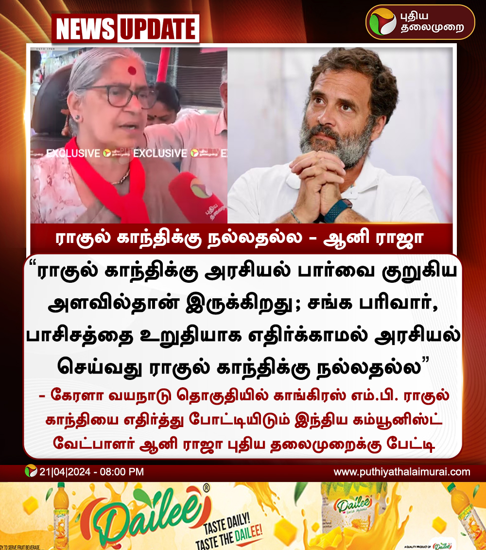 #NEWSUPDATE | ராகுல் காந்திக்கு நல்லதல்ல - ஆனி ராஜா

#CPI | #AnnieRaja | #RahulGandhi | #Congress | #Kerala | #LokSabhaElections2024 | #Wayanad