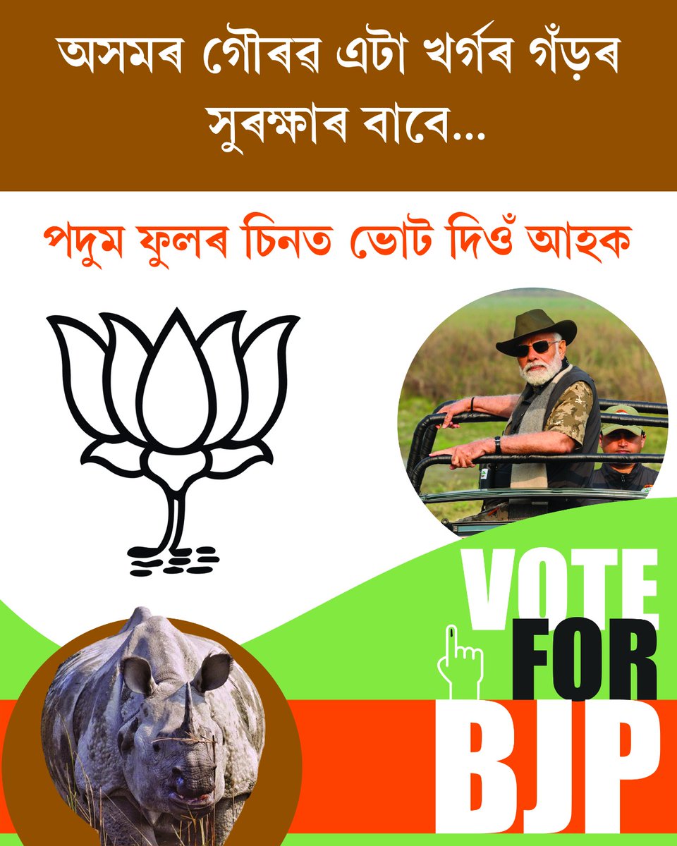 অসমৰ গৌৰৱ এটা খৰ্গৰ গঁড়ৰ সুৰক্ষাৰ বাবে #PehlaVoteModiKo