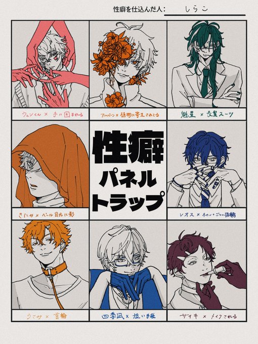 #性癖パネルトラップ

リプありがとうございました!!
楽しかった……👏 