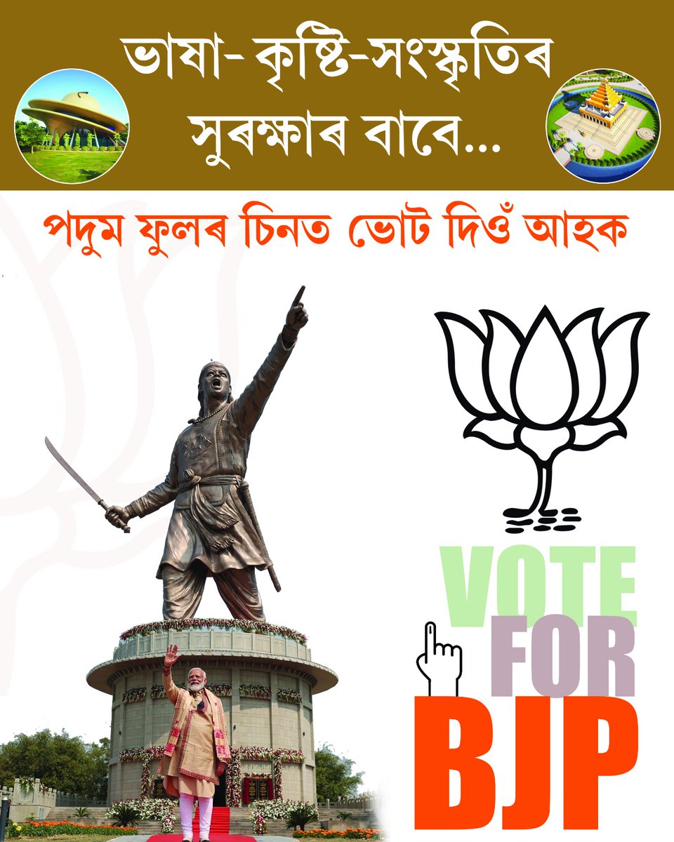 ভাষা-কৃষ্টি-সংস্কৃতিৰ সুৰক্ষাৰ বাবে #PehlaVoteModiKo