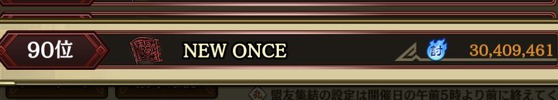 Hayate_Kingdom's tweet photo. 【同盟討伐戦】秦国編
今回の討伐戦は、NEW ONCE 90位になりました‼️個人の方では自己ベストを更新しました😁やっと1500位以上に行けた✨
切り替えて火曜日からの争覇戦頑張ります🔥🫡
#キングダム乱 #キンラン #NEWONCE https://t.co/eMa4Jlt3nv