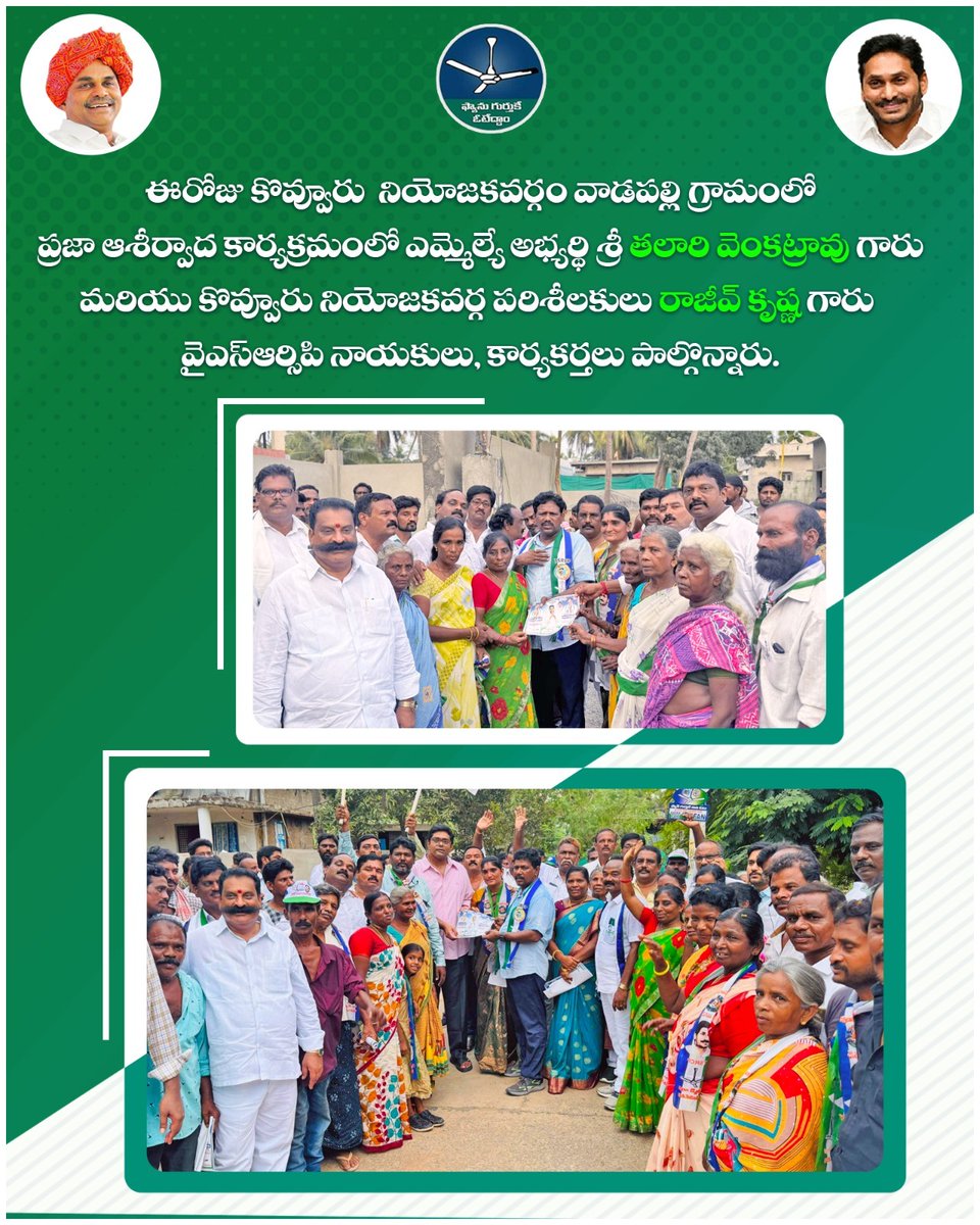 MlaTalari's tweet photo. #ThalariAgain2024
#మనలో_ఒకరు_మన_తలారి 
#teamatalari
#తలారి_ఆన్న
#ysrcpsocialmediakovvur
#Talariventarao
#Kovvur 
#EastGodavariDistrict
#YSJaganAgainIn2024
@highlight   YSR Congress  Party - YSRCP   Kovvur YSRCP SOCIAL MEDIA https://t.co/xlQgep5y7W