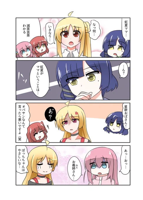 虹夏ママと 