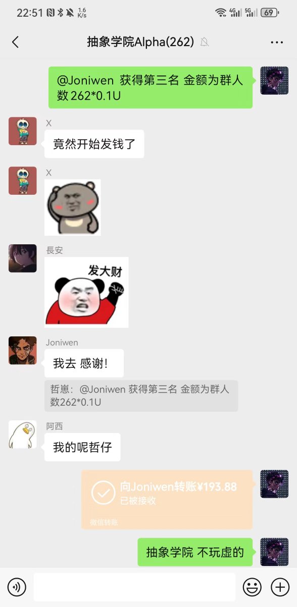 #抽象学院 第一期活动结束

恭喜中奖的幸运儿，差不多每人赚了一顿小火锅钱。

明明昨天gas这么高，怎么一到840222就拉了跨啊。群友全都是猜到2 300的gas。

结果被这几个幸运儿捡漏了。

听说下一期抽象学院的活动是游戏有关，奖池比这一期还要夸张。有点按耐不住辣！

#bitcoin #crypto #Giveaways